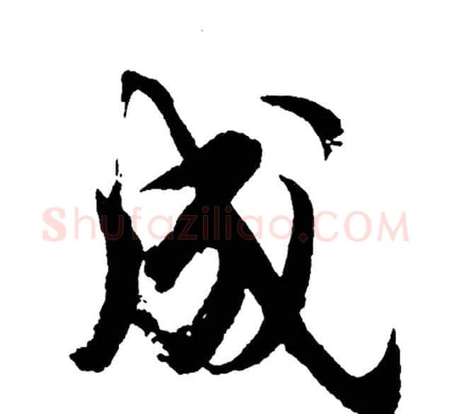 成字胡问遂毛笔行书写法,摘自胡问遂毛笔行书作品