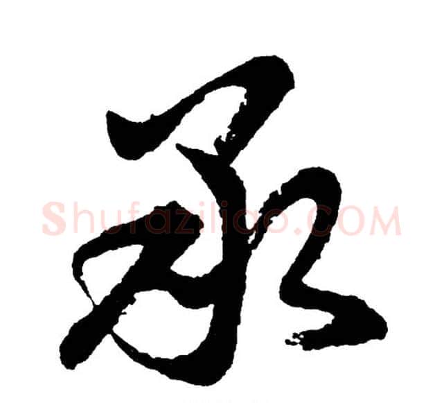 承字胡问遂毛笔行书写法,摘自胡问遂毛笔行书作品
