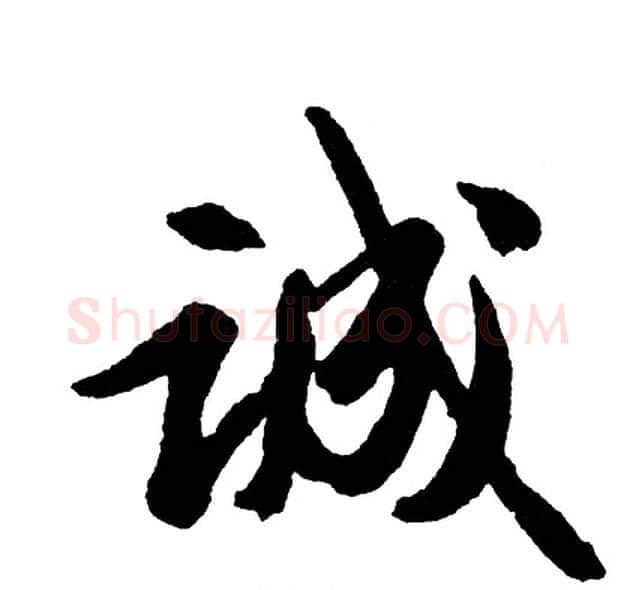 诚字胡问遂毛笔行书写法,摘自胡问遂毛笔行书作品