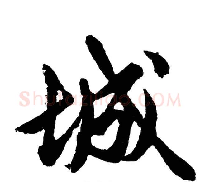 城字胡问遂毛笔行书写法,摘自胡问遂毛笔行书作品