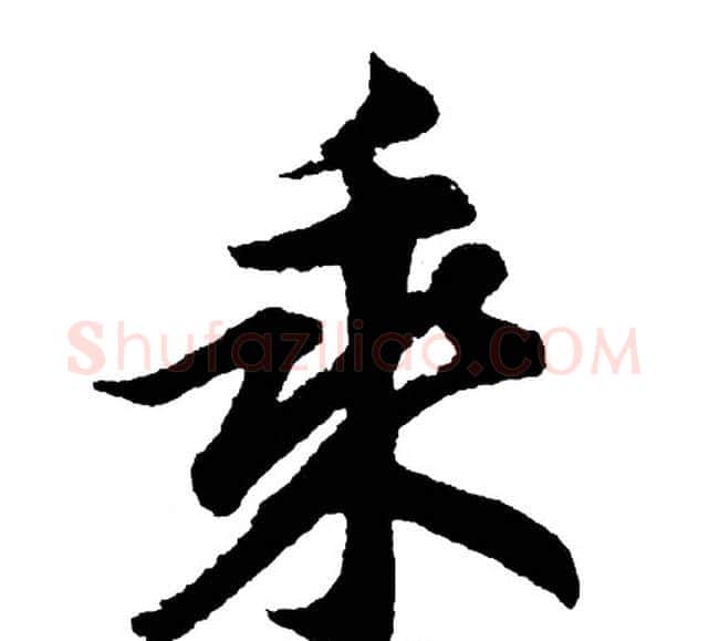 乘字胡问遂毛笔行书写法,摘自胡问遂毛笔行书作品