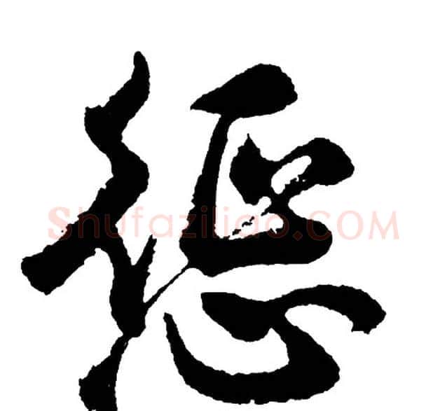 惩字胡问遂毛笔行书写法,摘自胡问遂毛笔行书作品