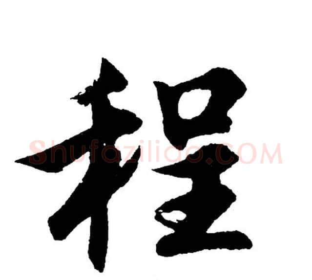 程字胡问遂毛笔行书写法,摘自胡问遂毛笔行书作品
