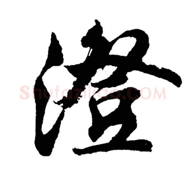 澄字胡问遂毛笔行书写法,摘自胡问遂毛笔行书作品