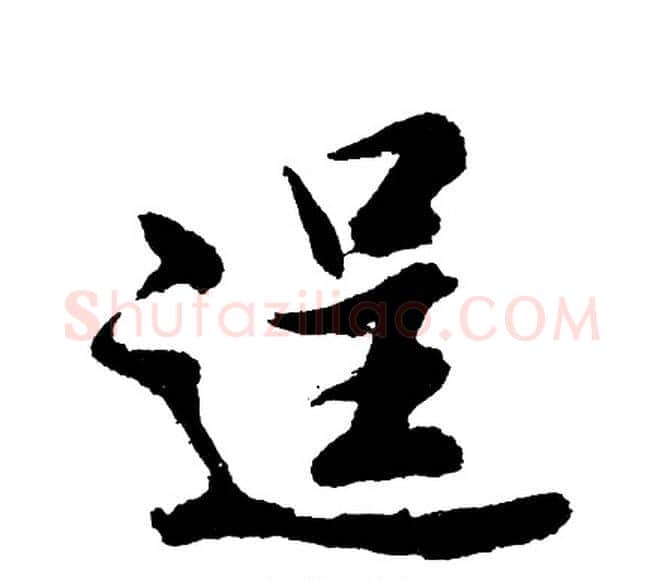 逞字胡问遂毛笔行书写法,摘自胡问遂毛笔行书作品