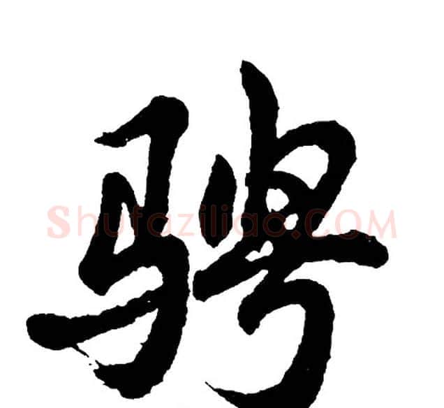 骋字胡问遂毛笔行书写法,摘自胡问遂毛笔行书作品