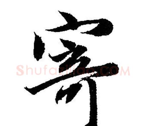 寄字赵孟頫毛笔行书写法,摘自赵孟頫毛笔行书作品