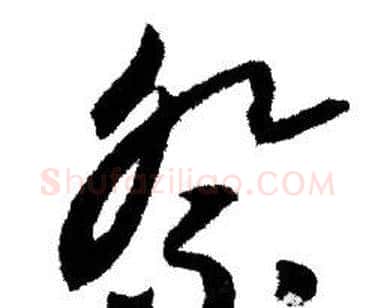 祭字赵孟頫毛笔行书写法,摘自赵孟頫毛笔行书作品