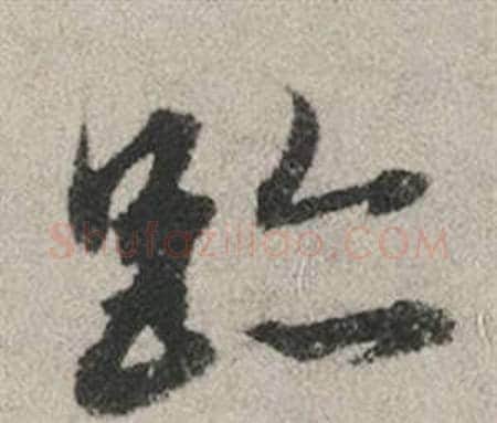 跡字赵孟頫毛笔行书写法,摘自秋兴赋