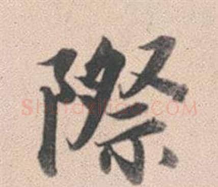 際字赵孟頫毛笔行书写法,摘自灵隐大川济禅师塔铭