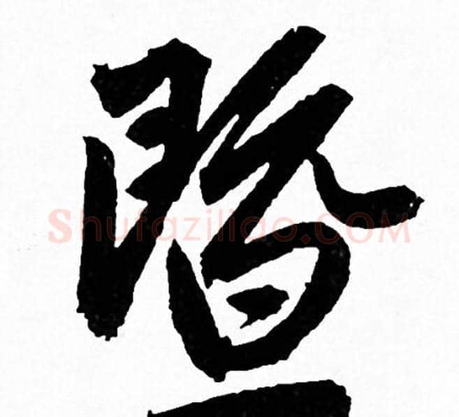 暨字赵孟頫毛笔行书写法,摘自赵孟頫毛笔行书作品