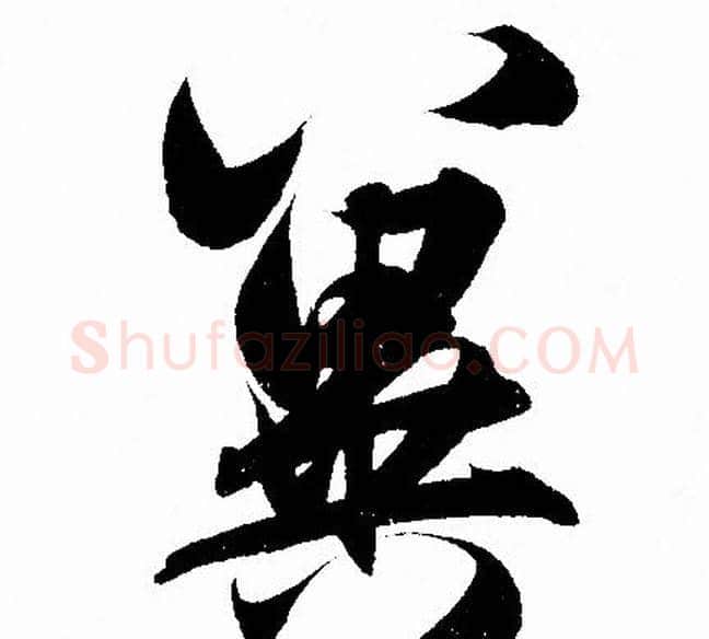 冀字赵孟頫毛笔行书写法,摘自赵孟頫毛笔行书作品