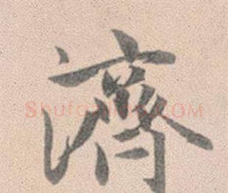 濟字赵孟頫毛笔行书写法,摘自灵隐大川济禅师塔铭
