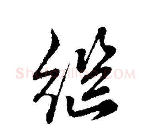 繼字赵孟頫毛笔行书写法,摘自赵孟頫毛笔行书作品