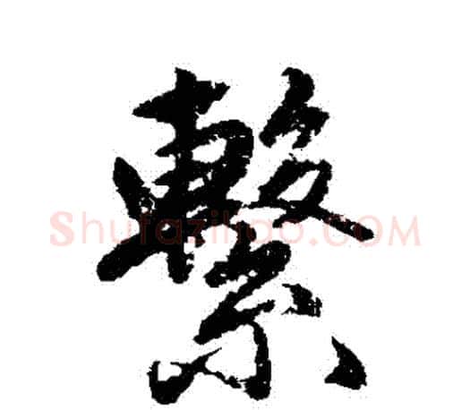 繫字赵孟頫毛笔行书写法,摘自赵孟頫毛笔行书作品