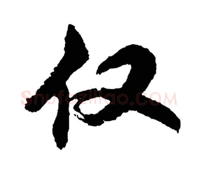 仅字胡问遂毛笔行书写法,摘自胡问遂毛笔行书作品