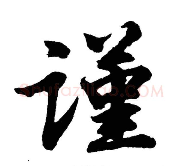 谨字胡问遂毛笔行书写法,摘自胡问遂毛笔行书作品