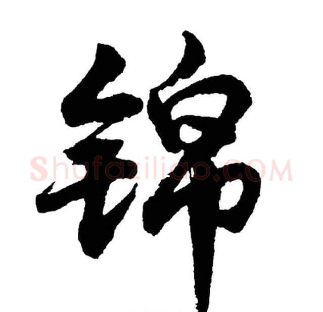 锦字胡问遂毛笔行书写法,摘自胡问遂毛笔行书作品