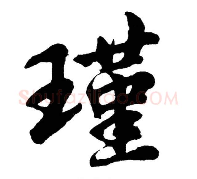 瑾字胡问遂毛笔行书写法,摘自胡问遂毛笔行书作品