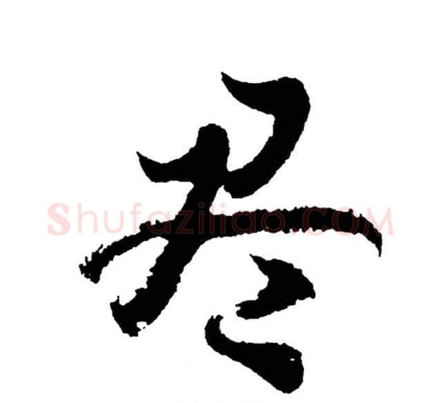 尽字胡问遂毛笔行书写法,摘自胡问遂毛笔行书作品
