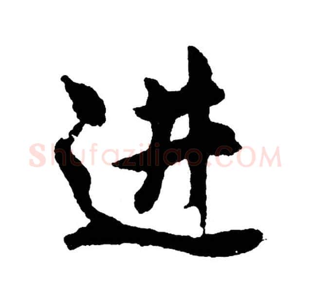 进字胡问遂毛笔行书写法,摘自胡问遂毛笔行书作品