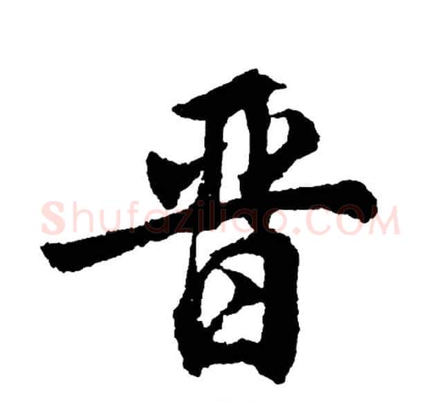 晋字胡问遂毛笔行书写法,摘自胡问遂毛笔行书作品
