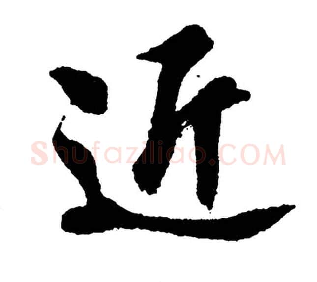 近字胡问遂毛笔行书写法,摘自胡问遂毛笔行书作品