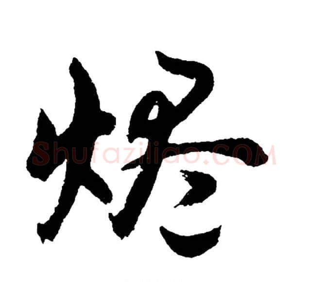 烬字胡问遂毛笔行书写法,摘自胡问遂毛笔行书作品
