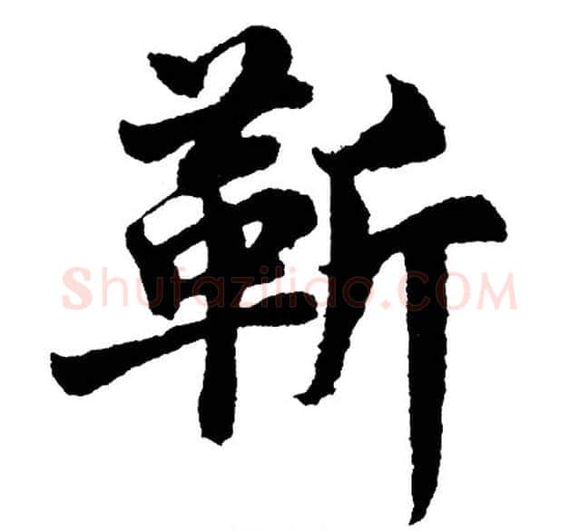 靳字胡问遂毛笔行书写法,摘自胡问遂毛笔行书作品