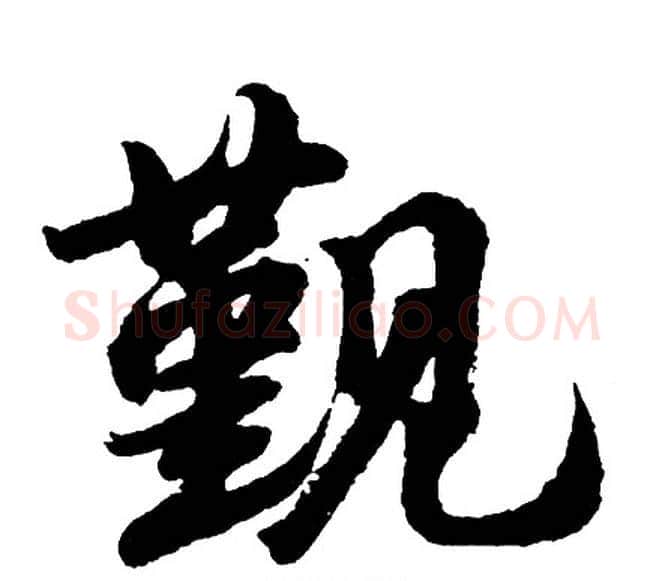 觐字胡问遂毛笔行书写法,摘自胡问遂毛笔行书作品