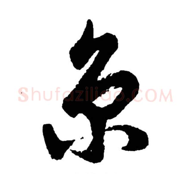 京字胡问遂毛笔行书写法,摘自胡问遂毛笔行书作品