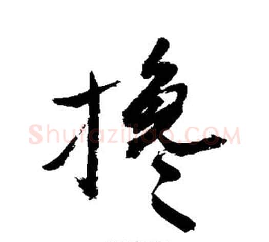 搀字敬世江毛笔行书写法,摘自敬世江毛笔行书作品