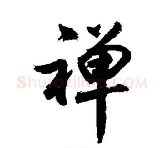 禅字敬世江毛笔行书写法,摘自敬世江毛笔行书作品