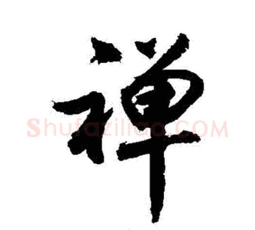 禪字敬世江毛笔行书写法,摘自敬世江毛笔行书作品