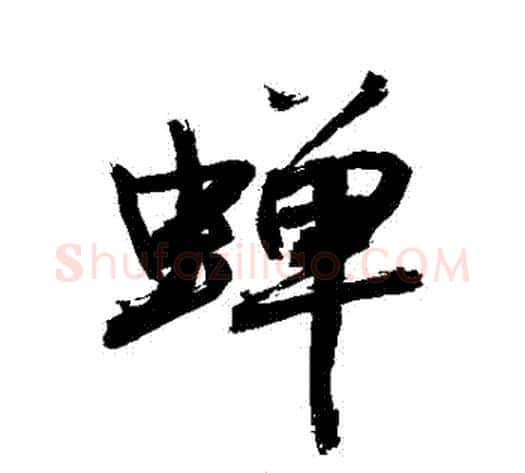 蟬字敬世江毛笔行书写法,摘自敬世江毛笔行书作品