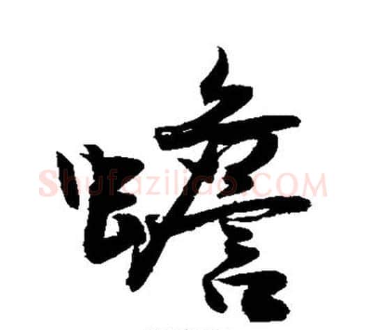 蟾字敬世江毛笔行书写法,摘自敬世江毛笔行书作品