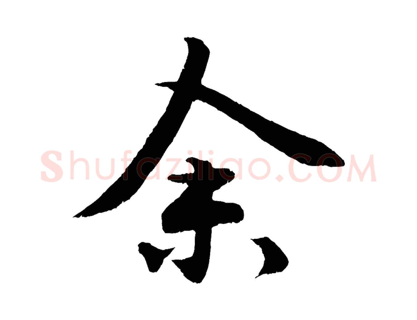 余毛笔行楷写法,摘自明代孙蕡跋瞻近帖