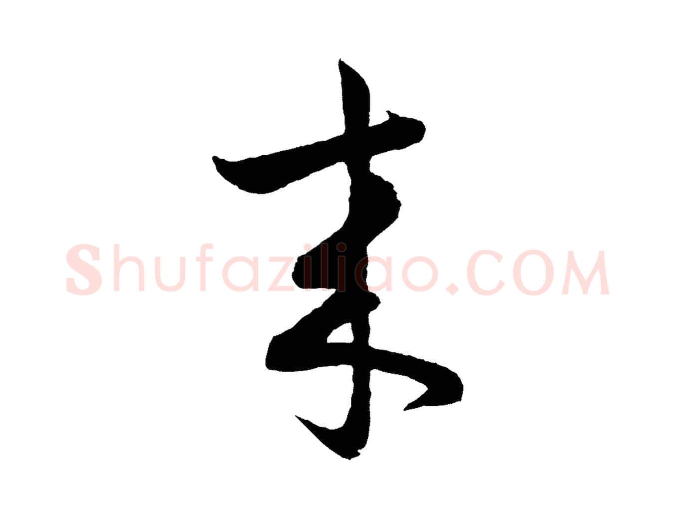 來毛笔行楷写法,摘自明代孙蕡跋瞻近帖