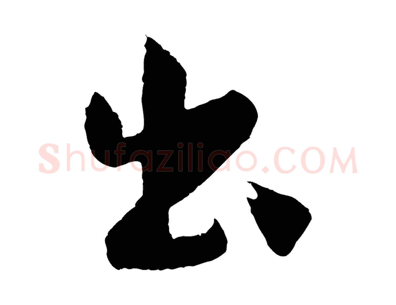 出毛笔行楷写法,摘自明代孙蕡跋瞻近帖