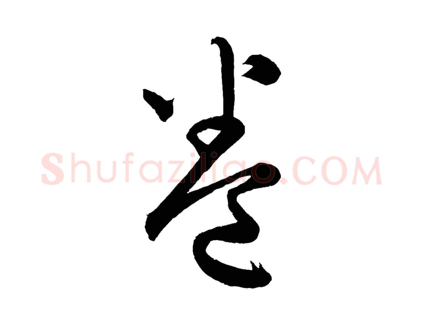 卷毛笔行楷写法,摘自明代孙蕡跋瞻近帖