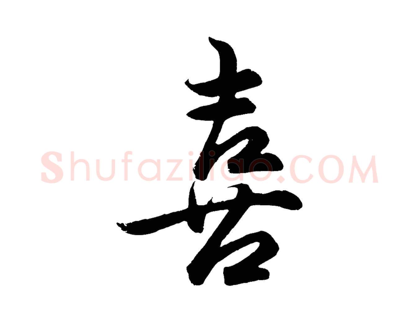 喜毛笔行楷写法,摘自明代孙蕡跋瞻近帖