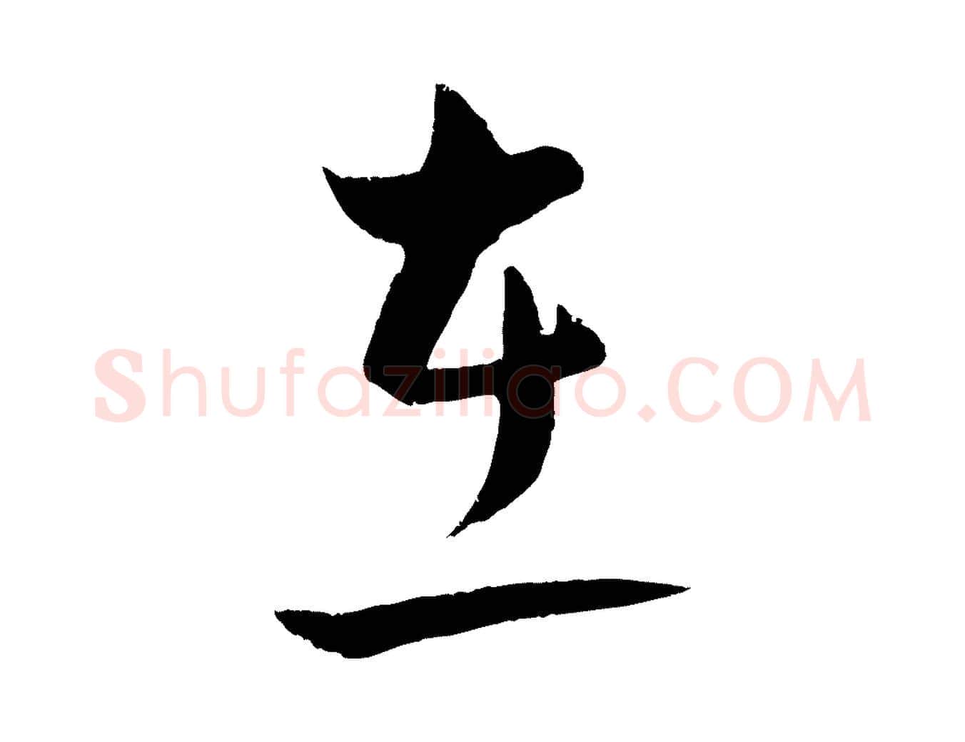 在毛笔行楷写法,摘自明代孙蕡跋瞻近帖