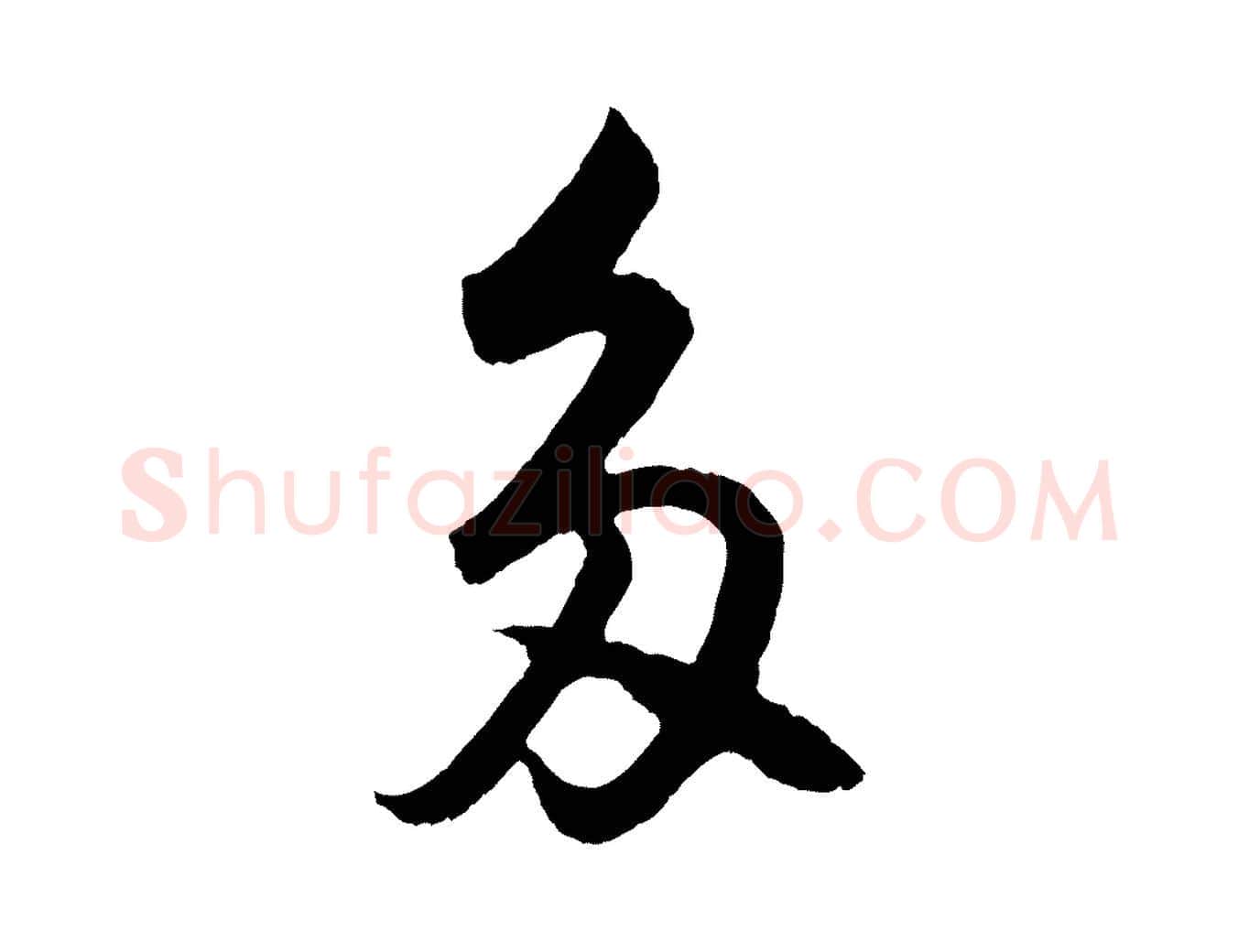 多毛笔行楷写法,摘自明代孙蕡跋瞻近帖