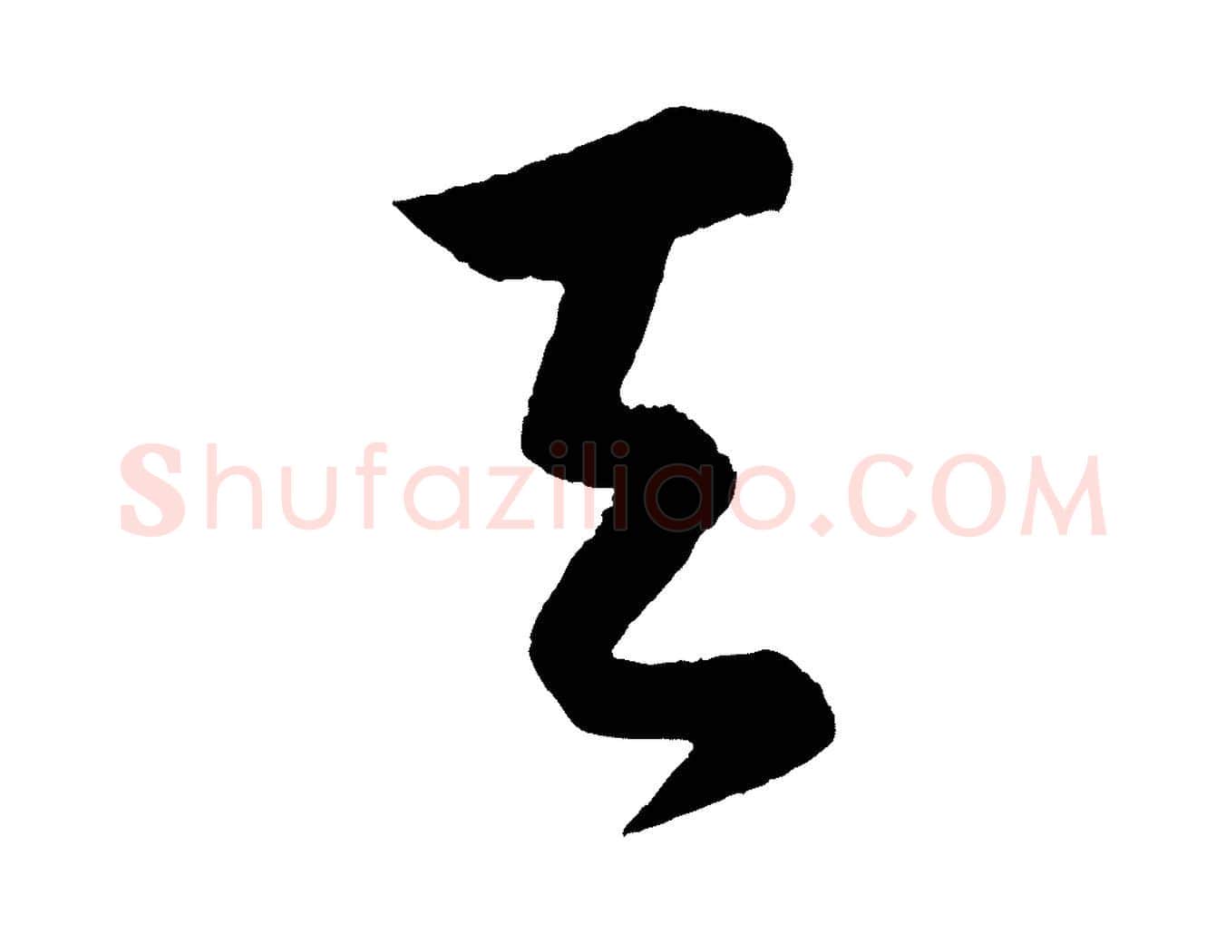 天毛笔行楷写法,摘自明代孙蕡跋瞻近帖