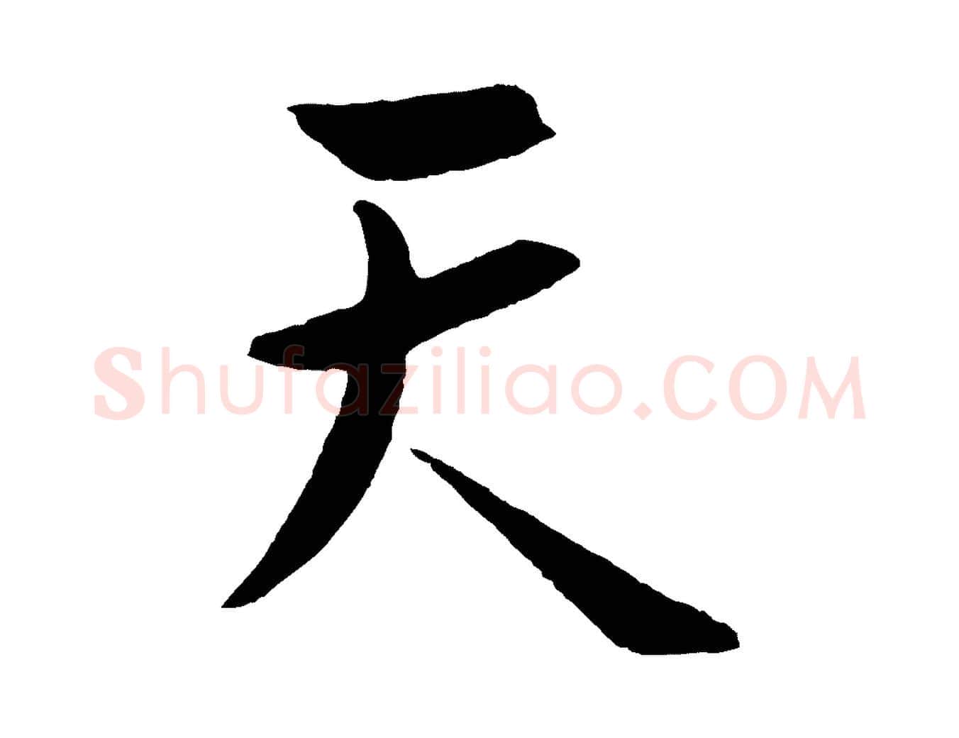 天毛笔行楷写法,摘自明代孙蕡跋瞻近帖