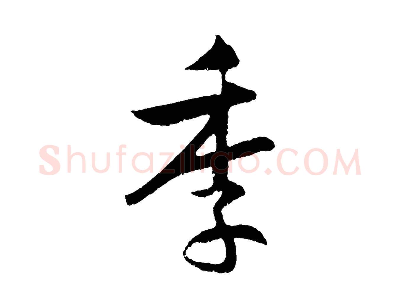 季毛笔行楷写法,摘自明代孙蕡跋瞻近帖