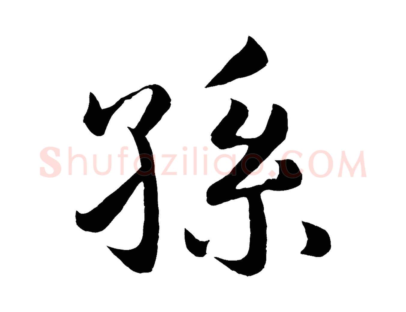 孫毛笔行楷写法,摘自明代孙蕡跋瞻近帖