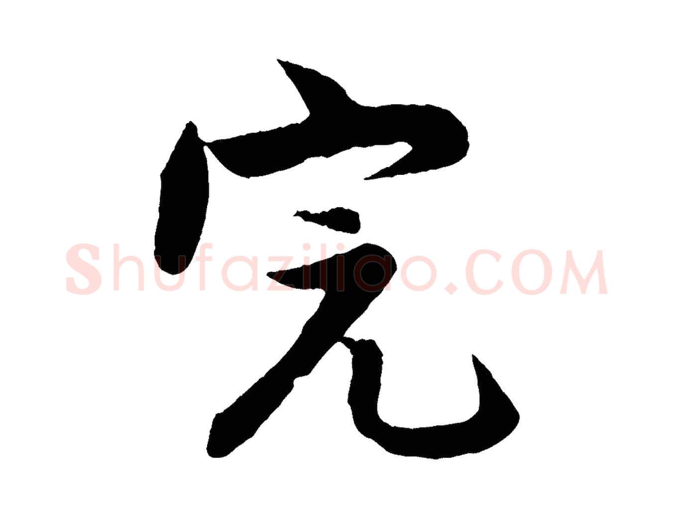 完毛笔行楷写法,摘自明代孙蕡跋瞻近帖