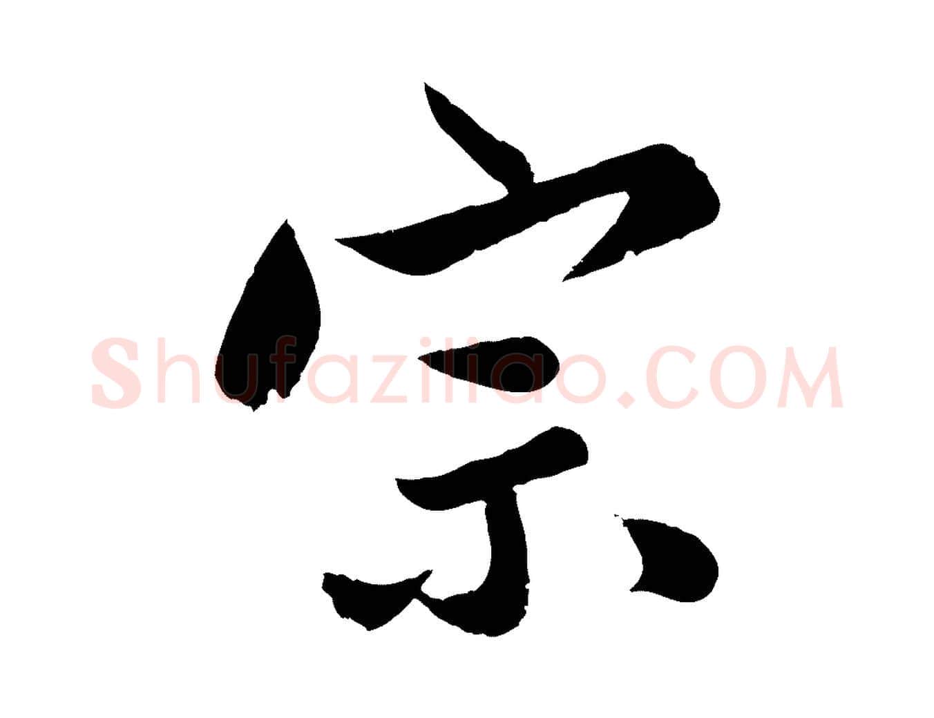 宗毛笔行楷写法,摘自明代孙蕡跋瞻近帖