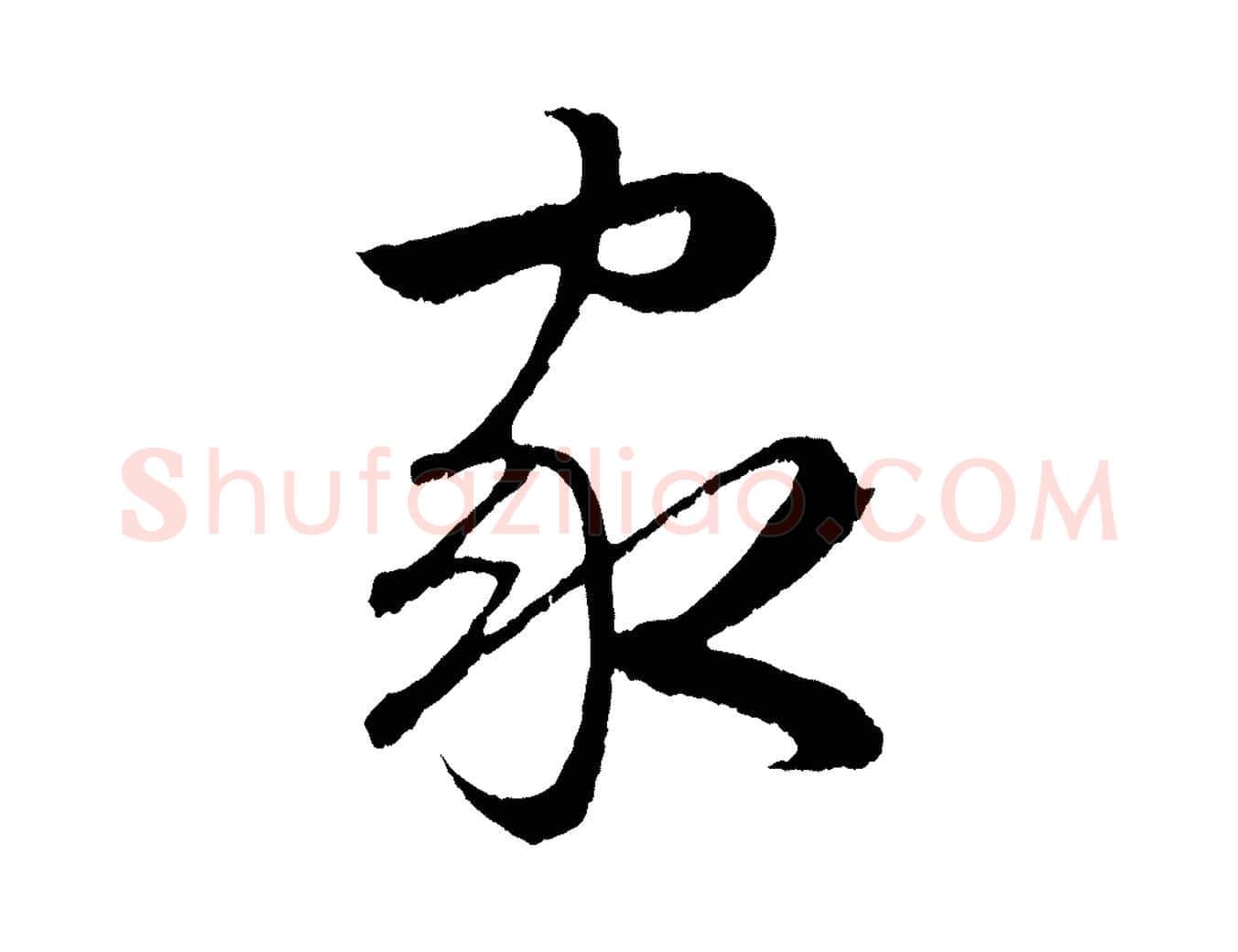 家毛笔行楷写法,摘自明代孙蕡跋瞻近帖